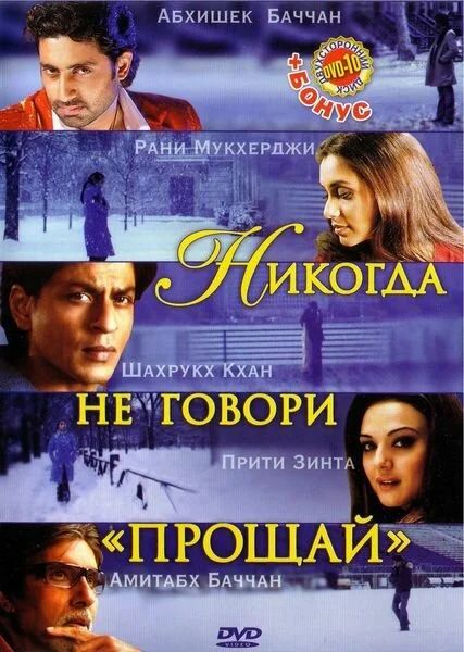 Никогда не говори «Прощай» - постер